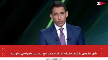بتال القوس يكشف حقيقة تعاقد الهلال مع الحارس الفرنسي باتويليه